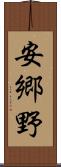 安郷野 Scroll