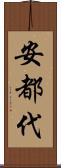 安都代 Scroll
