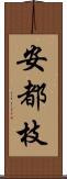 安都枝 Scroll