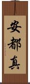 安都真 Scroll