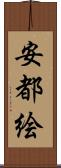 安都絵 Scroll