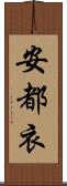 安都衣 Scroll