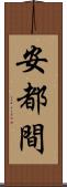 安都間 Scroll