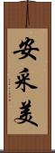 安采美 Scroll