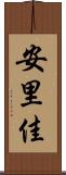 安里佳 Scroll