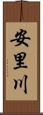 安里川 Scroll