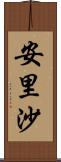 安里沙 Scroll