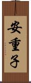 安重子 Scroll