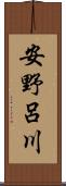 安野呂川 Scroll