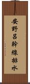 安野呂幹線排水 Scroll