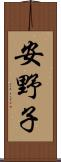 安野子 Scroll
