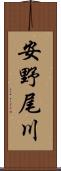 安野尾川 Scroll