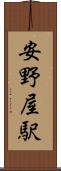 安野屋駅 Scroll