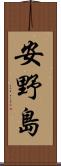 安野島 Scroll