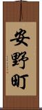 安野町 Scroll