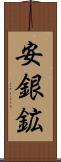 安銀鉱 Scroll