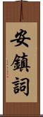 安鎮詞 Scroll