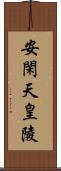 安閑天皇陵 Scroll