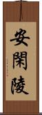 安閑陵 Scroll