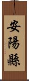 安陽縣 Scroll