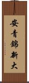 安青錦新大 Scroll