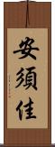 安須佳 Scroll