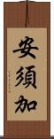 安須加 Scroll