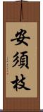 安須枝 Scroll