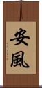 安風 Scroll
