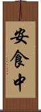 安食中 Scroll