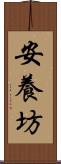 安養坊 Scroll