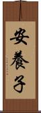 安養子 Scroll