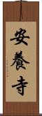 安養寺 Scroll