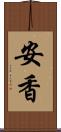 安香 Scroll