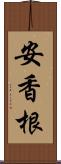 安香根 Scroll