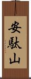 安駄山 Scroll