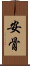 安骨 Scroll