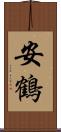 安鶴 Scroll