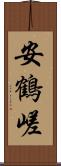 安鶴嵯 Scroll