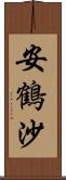 安鶴沙 Scroll