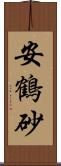 安鶴砂 Scroll