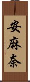 安麻奈 Scroll