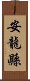 安龍縣 Scroll