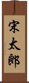 宋太郎 Scroll