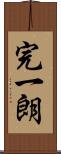 完一朗 Scroll