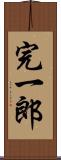 完一郎 Scroll