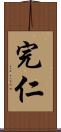 完仁 Scroll