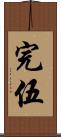 完伍 Scroll