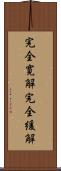 完全寛解 Scroll