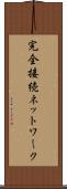 完全接続ネットワーク Scroll